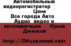 Автомобильный видеорегистратор Car camcorder GS8000L › Цена ­ 2 990 - Все города Авто » Аудио, видео и автонавигация   . Крым,Джанкой